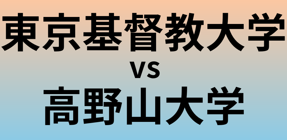東京基督教大学と高野山大学 のどちらが良い大学?