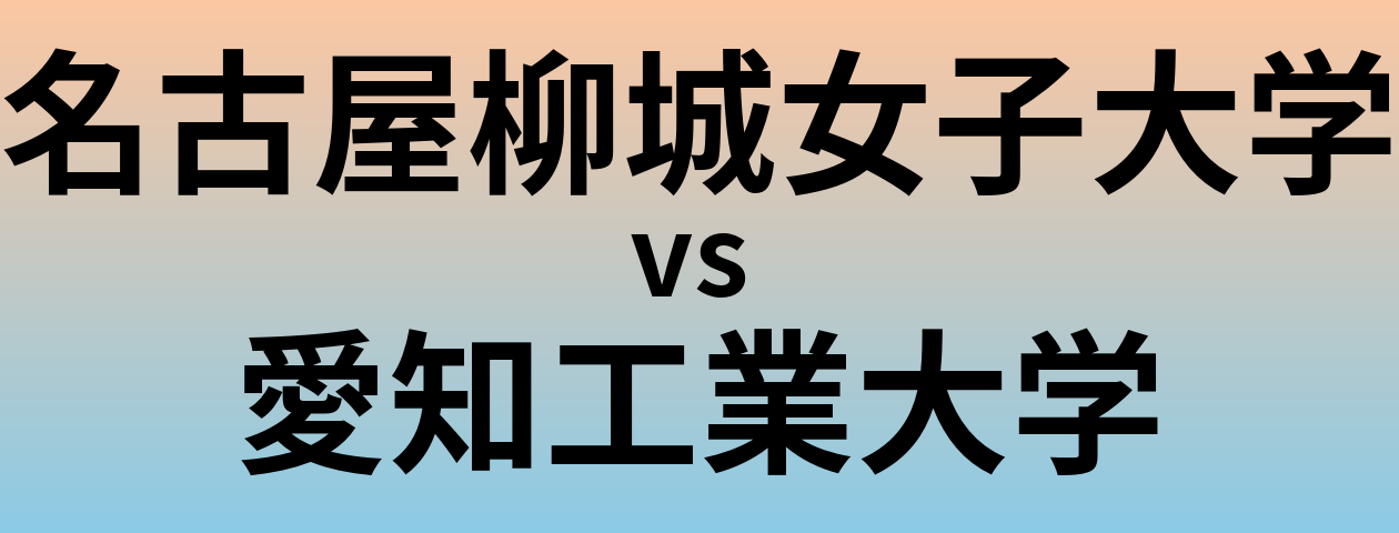 名古屋柳城女子大学と愛知工業大学 のどちらが良い大学?