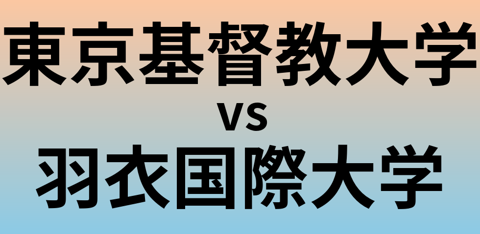 東京基督教大学と羽衣国際大学 のどちらが良い大学?
