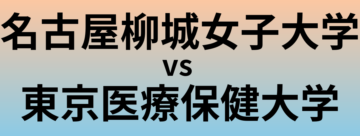 名古屋柳城女子大学と東京医療保健大学 のどちらが良い大学?