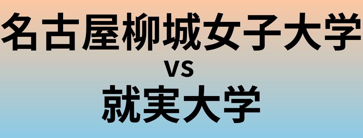 名古屋柳城女子大学と就実大学 のどちらが良い大学?
