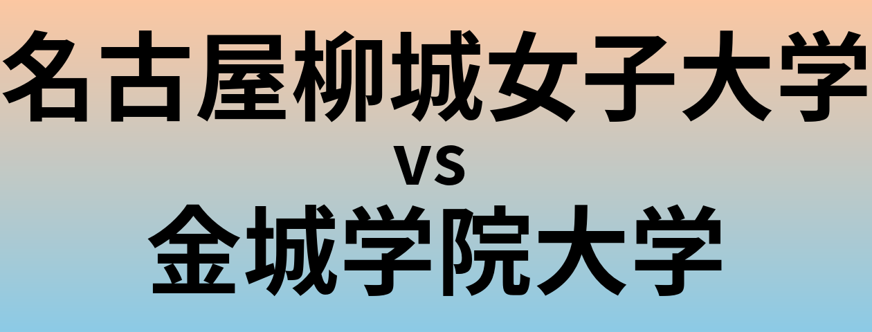 名古屋柳城女子大学と金城学院大学 のどちらが良い大学?