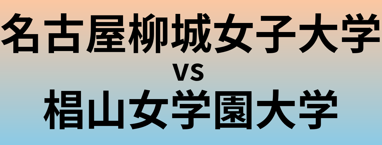 名古屋柳城女子大学と椙山女学園大学 のどちらが良い大学?