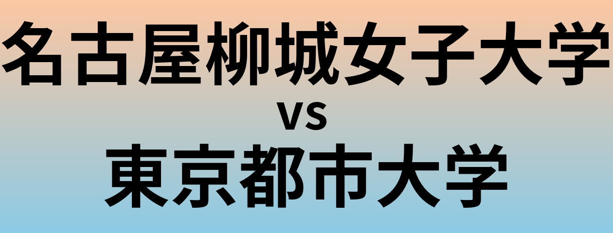 名古屋柳城女子大学と東京都市大学 のどちらが良い大学?