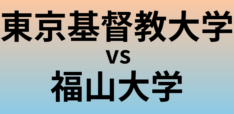 東京基督教大学と福山大学 のどちらが良い大学?