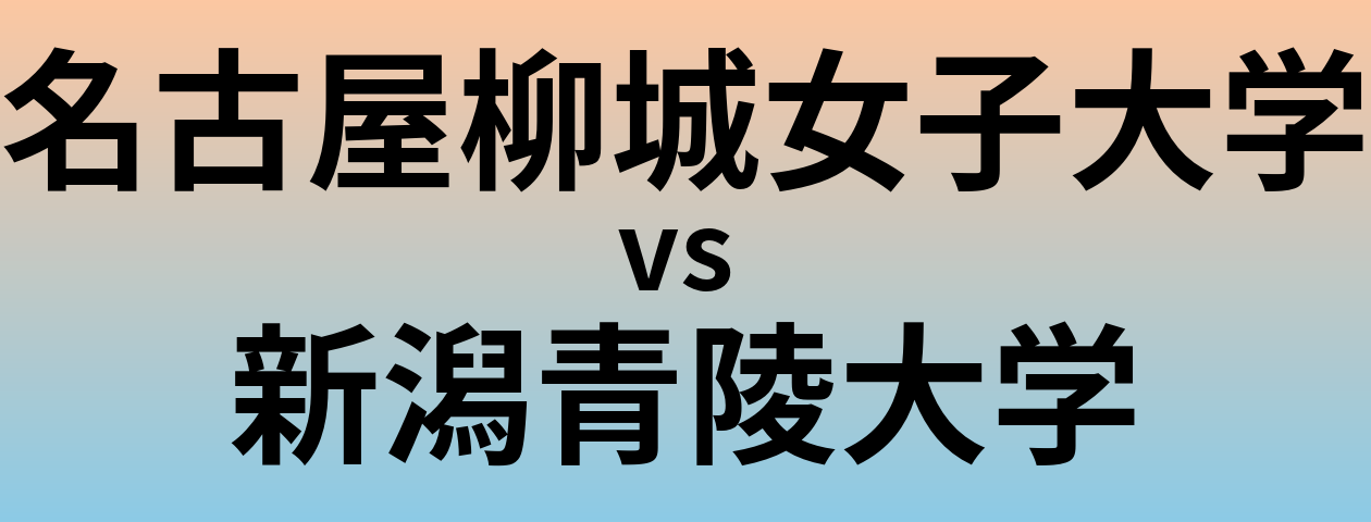 名古屋柳城女子大学と新潟青陵大学 のどちらが良い大学?