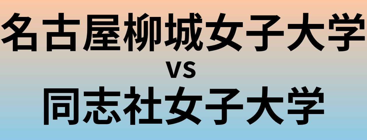 名古屋柳城女子大学と同志社女子大学 のどちらが良い大学?