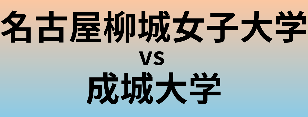 名古屋柳城女子大学と成城大学 のどちらが良い大学?