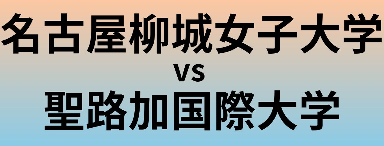 名古屋柳城女子大学と聖路加国際大学 のどちらが良い大学?