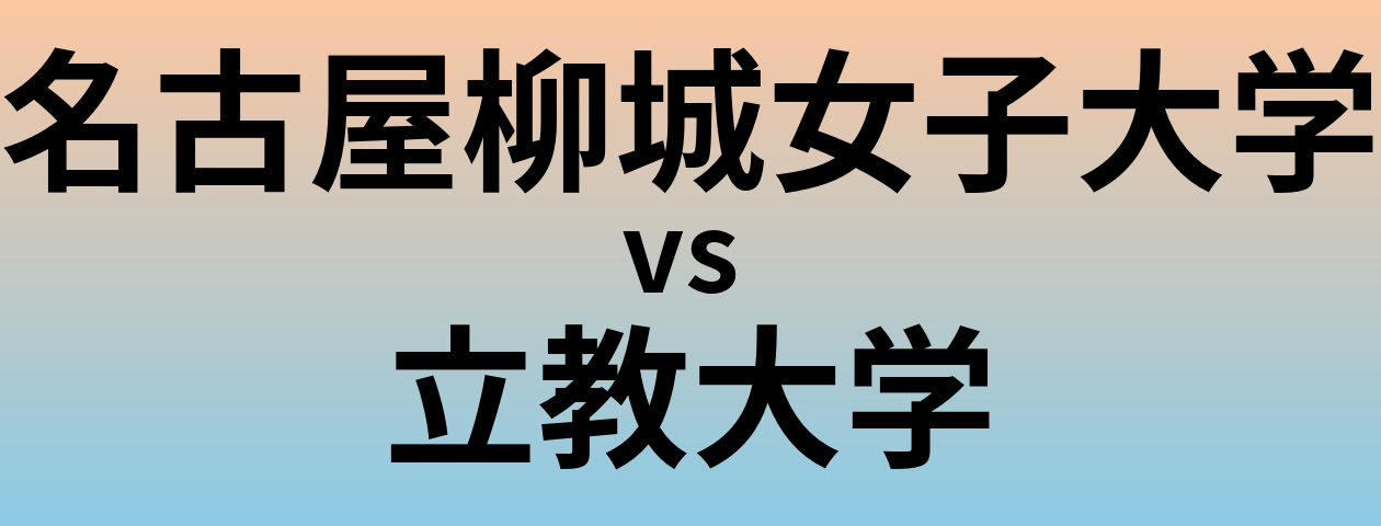 名古屋柳城女子大学と立教大学 のどちらが良い大学?