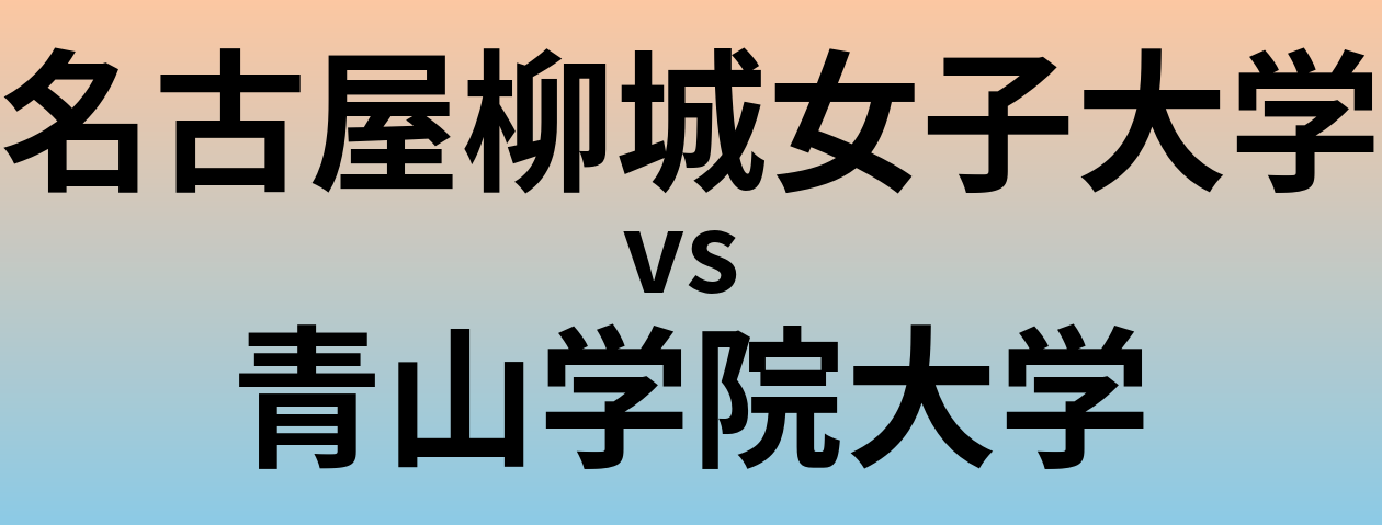 名古屋柳城女子大学と青山学院大学 のどちらが良い大学?