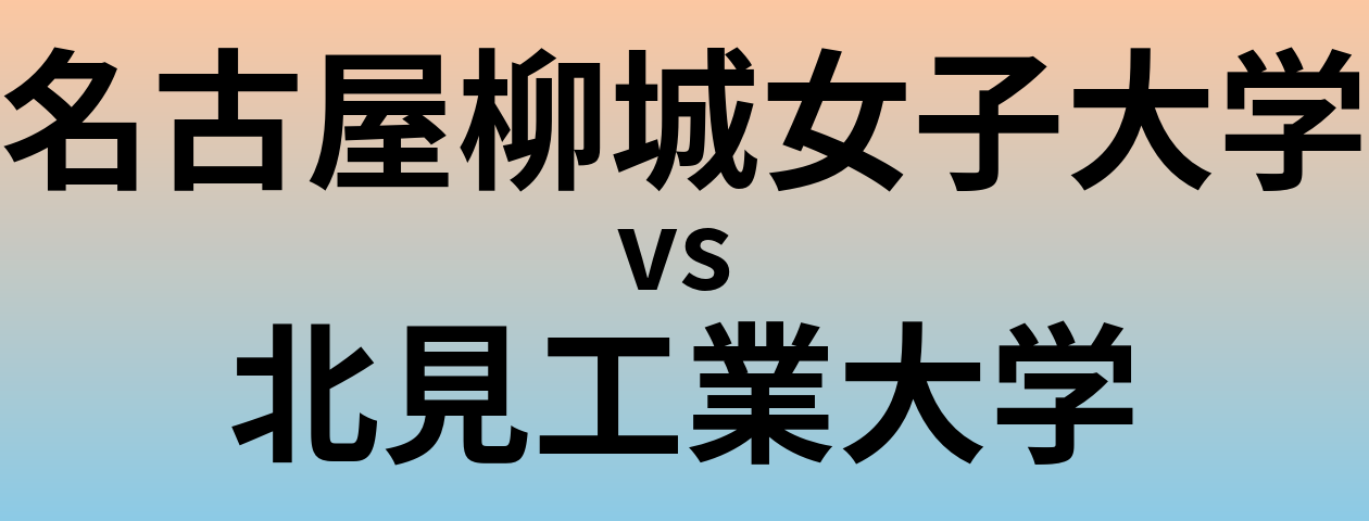 名古屋柳城女子大学と北見工業大学 のどちらが良い大学?