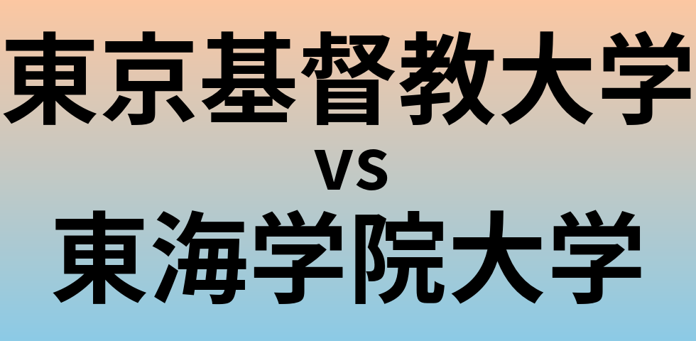 東京基督教大学と東海学院大学 のどちらが良い大学?