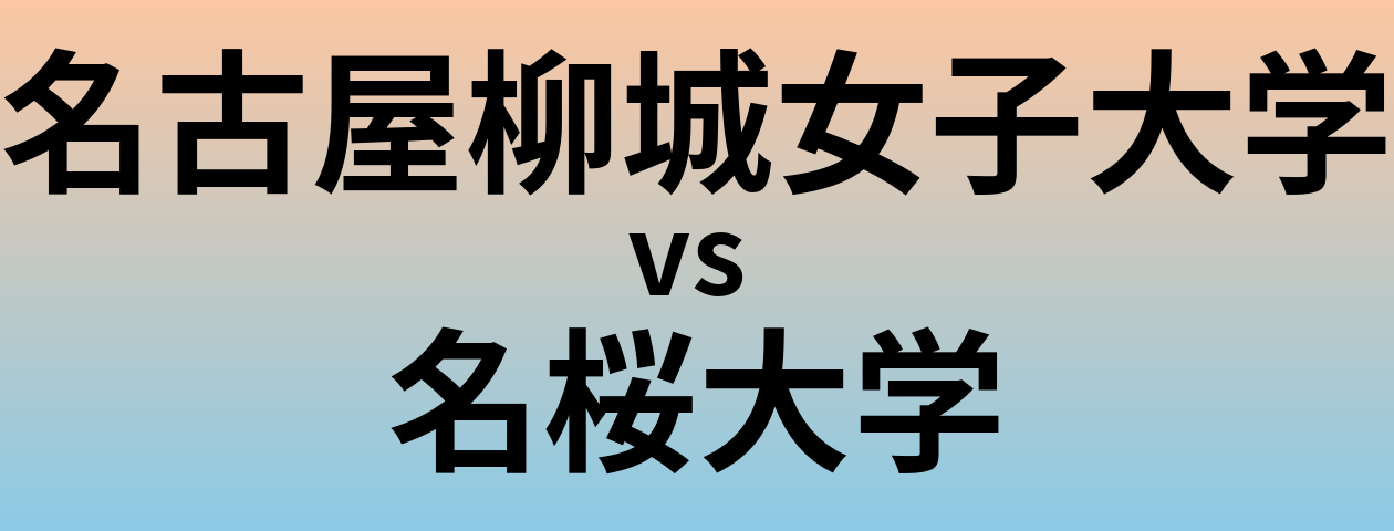 名古屋柳城女子大学と名桜大学 のどちらが良い大学?