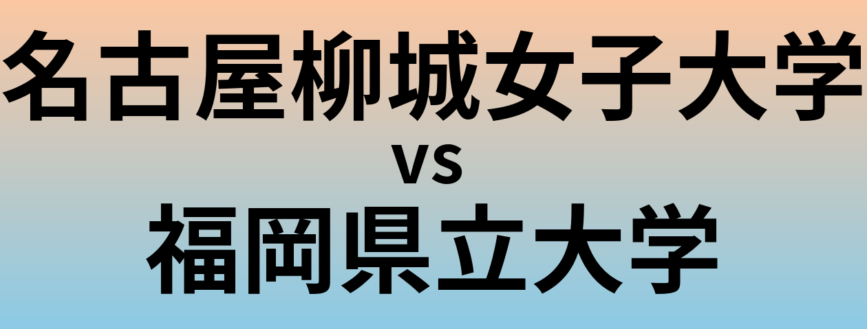 名古屋柳城女子大学と福岡県立大学 のどちらが良い大学?