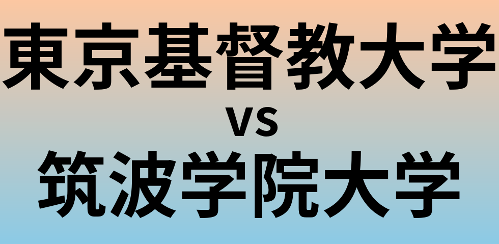 東京基督教大学と筑波学院大学 のどちらが良い大学?