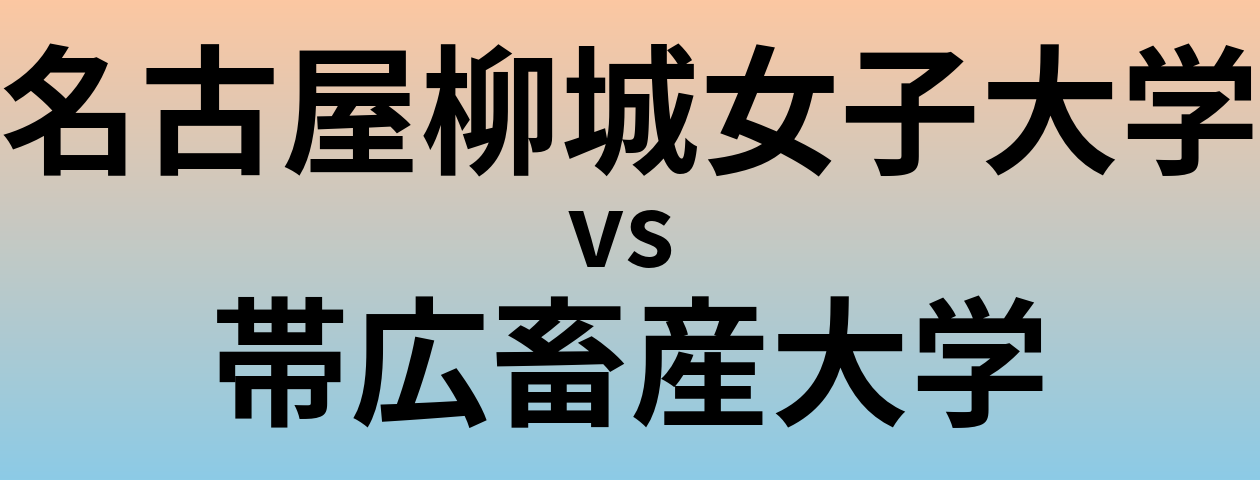 名古屋柳城女子大学と帯広畜産大学 のどちらが良い大学?