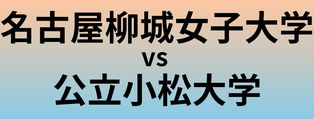 名古屋柳城女子大学と公立小松大学 のどちらが良い大学?
