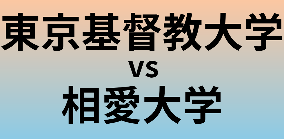 東京基督教大学と相愛大学 のどちらが良い大学?