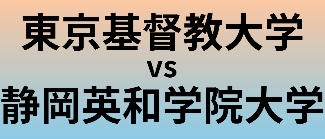 東京基督教大学と静岡英和学院大学 のどちらが良い大学?