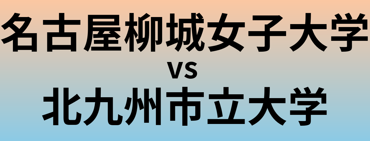 名古屋柳城女子大学と北九州市立大学 のどちらが良い大学?