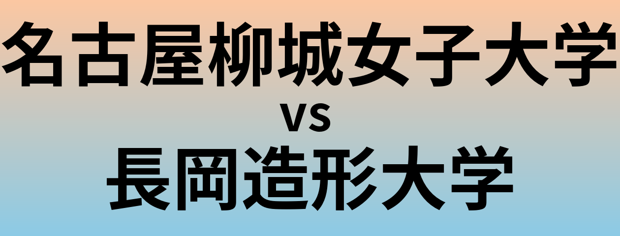 名古屋柳城女子大学と長岡造形大学 のどちらが良い大学?
