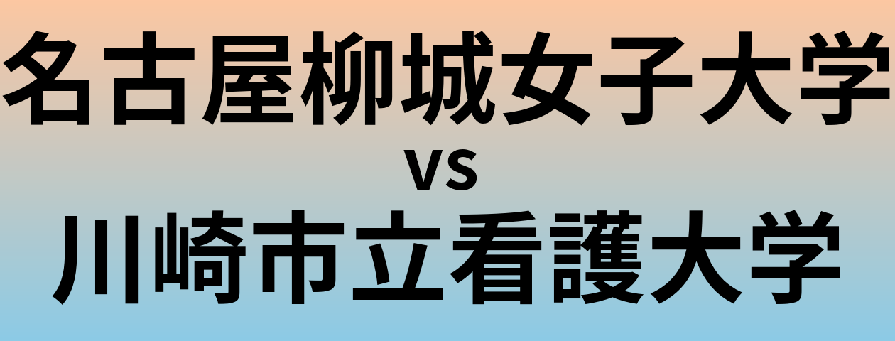 名古屋柳城女子大学と川崎市立看護大学 のどちらが良い大学?