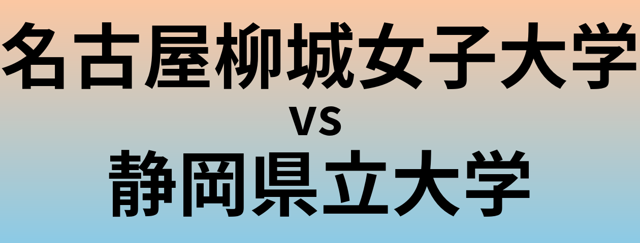 名古屋柳城女子大学と静岡県立大学 のどちらが良い大学?