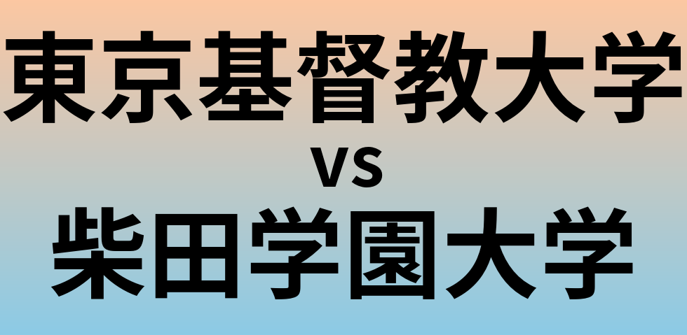 東京基督教大学と柴田学園大学 のどちらが良い大学?