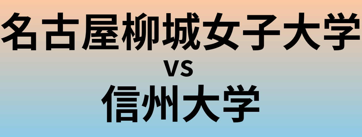 名古屋柳城女子大学と信州大学 のどちらが良い大学?