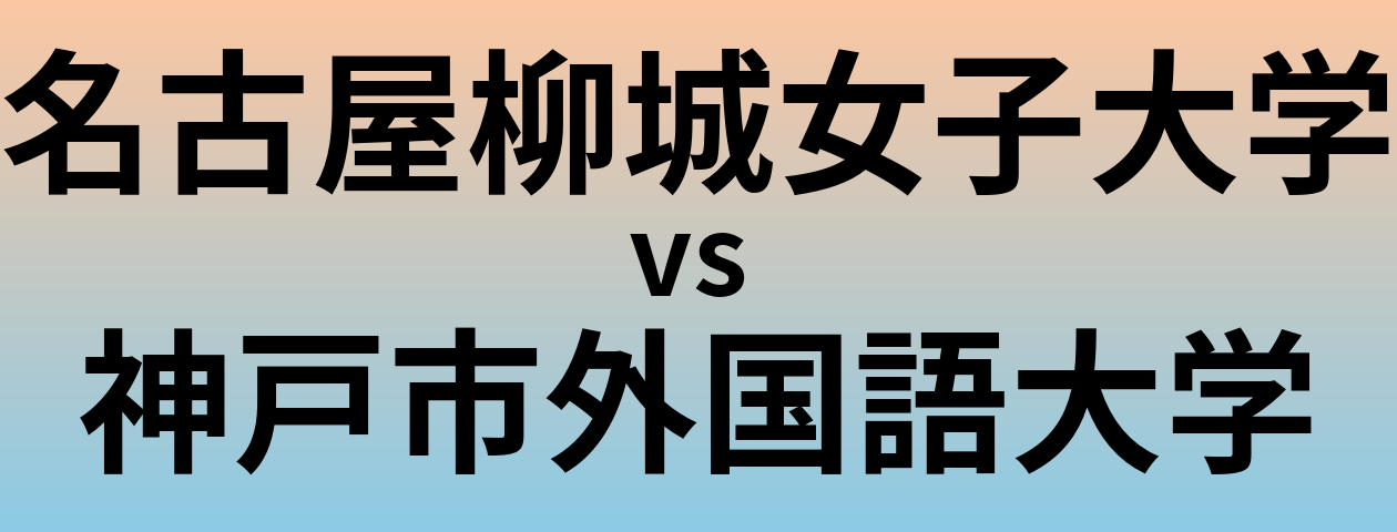 名古屋柳城女子大学と神戸市外国語大学 のどちらが良い大学?