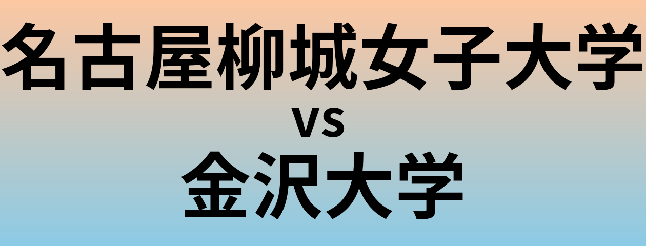 名古屋柳城女子大学と金沢大学 のどちらが良い大学?