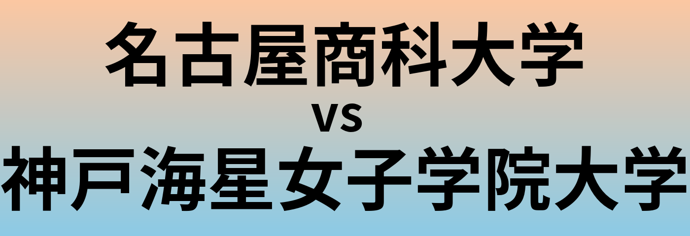 名古屋商科大学と神戸海星女子学院大学 のどちらが良い大学?