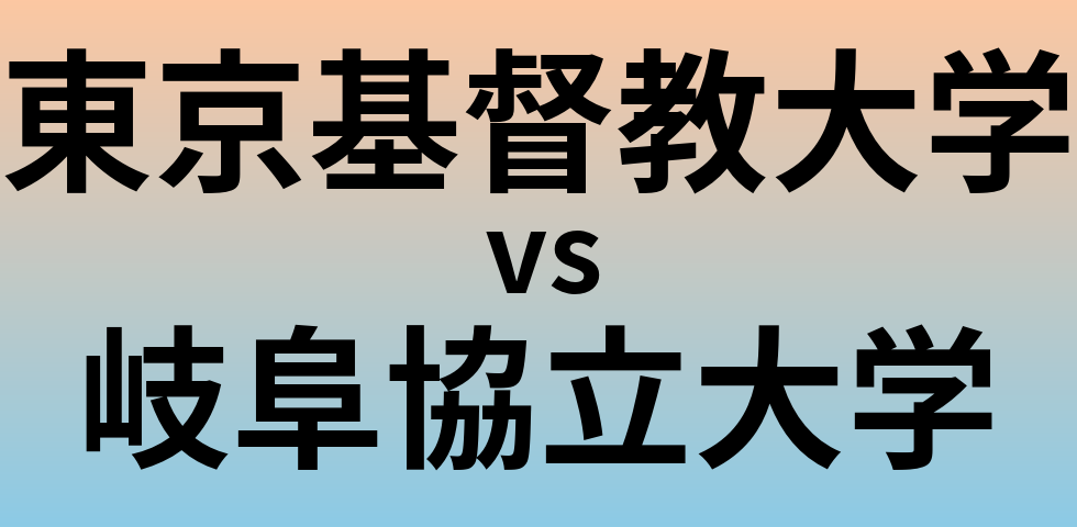 東京基督教大学と岐阜協立大学 のどちらが良い大学?