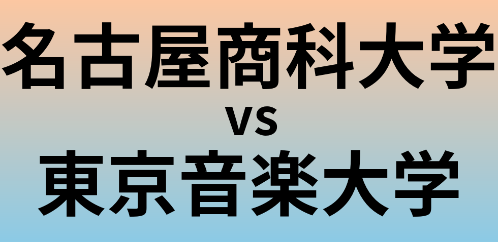 名古屋商科大学と東京音楽大学 のどちらが良い大学?