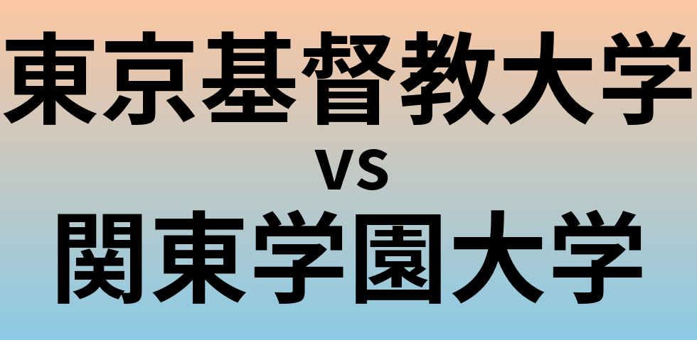 東京基督教大学と関東学園大学 のどちらが良い大学?