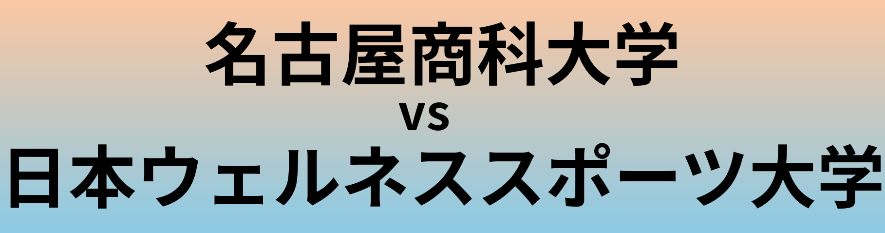 名古屋商科大学と日本ウェルネススポーツ大学 のどちらが良い大学?