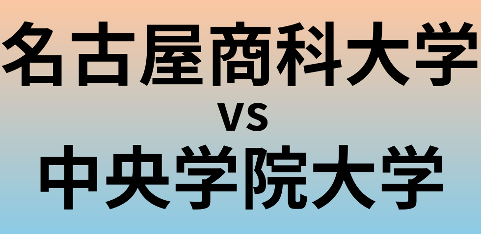 名古屋商科大学と中央学院大学 のどちらが良い大学?