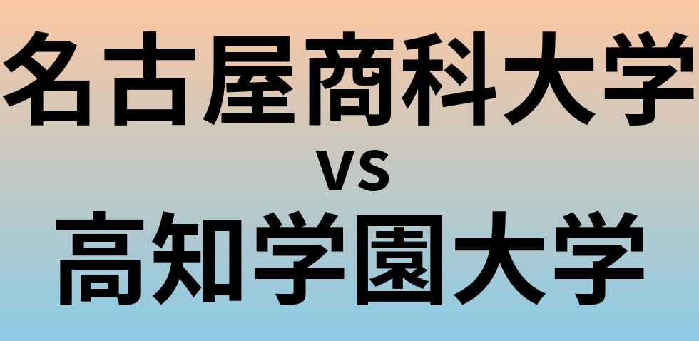 名古屋商科大学と高知学園大学 のどちらが良い大学?