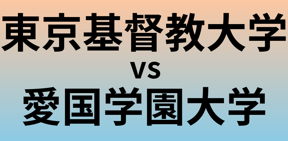 東京基督教大学と愛国学園大学 のどちらが良い大学?