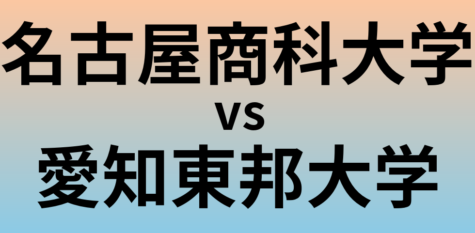 名古屋商科大学と愛知東邦大学 のどちらが良い大学?