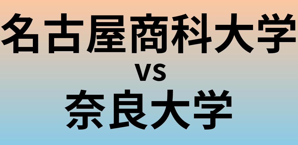 名古屋商科大学と奈良大学 のどちらが良い大学?