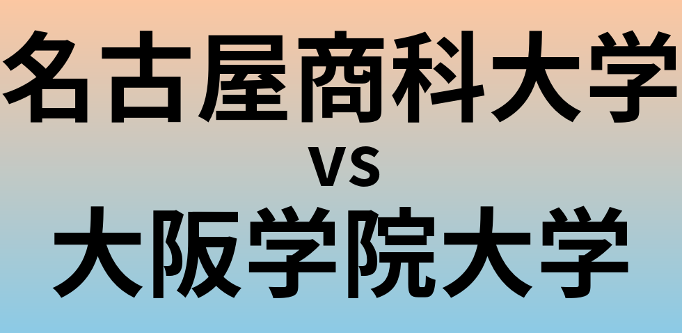 名古屋商科大学と大阪学院大学 のどちらが良い大学?