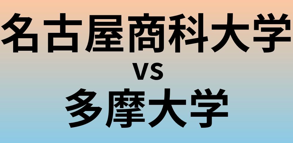 名古屋商科大学と多摩大学 のどちらが良い大学?