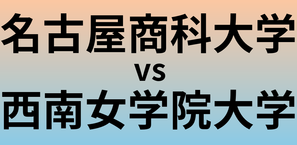 名古屋商科大学と西南女学院大学 のどちらが良い大学?