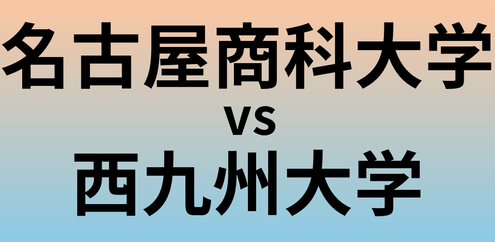 名古屋商科大学と西九州大学 のどちらが良い大学?