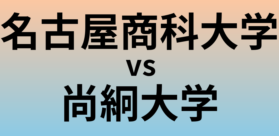 名古屋商科大学と尚絅大学 のどちらが良い大学?