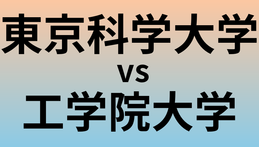 東京科学大学と工学院大学 のどちらが良い大学?