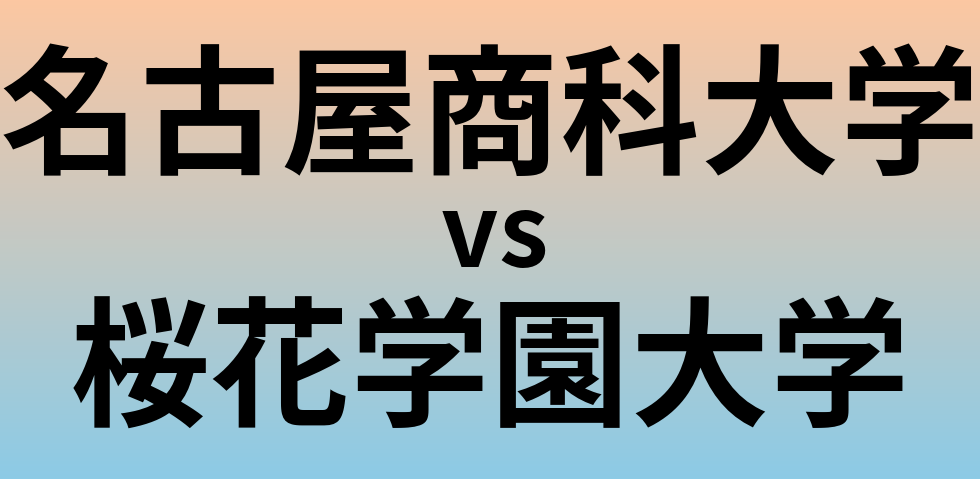 名古屋商科大学と桜花学園大学 のどちらが良い大学?
