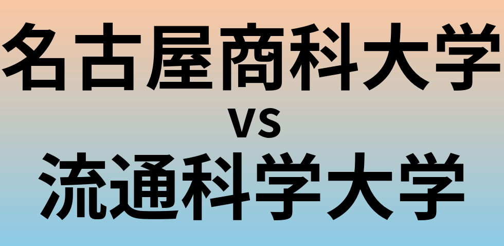 名古屋商科大学と流通科学大学 のどちらが良い大学?